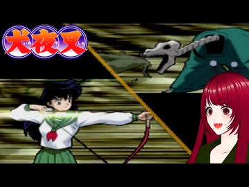 #9 【犬夜叉】戦国時代にタイムスリップ！？　PS1