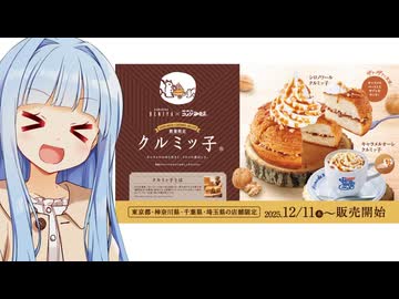 葵ちゃん「クルミっ子なシロノワールが関東圏限定登場！！！」