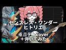 センスレス・ワンダー/ヒトリエ【重音テトSVカバー】＋弾いてみた