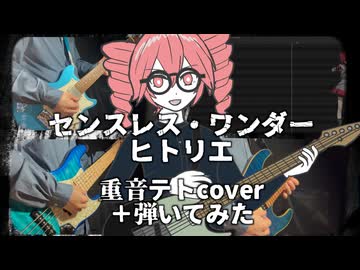 センスレス・ワンダー/ヒトリエ【重音テトSVカバー】＋弾いてみた