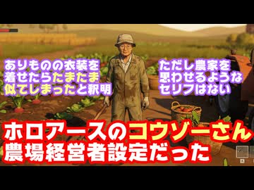 ホロライブ運営、コウゾーさんは農場経営者設定だが作業着が実装されてないので似てしまったと釈明【ホロアース/飯塚幸三/カバー株式会社/VTuber】