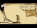 また捕食対象みたいなやつがでた【鳥類弁護士の事件簿】part5【第二幕-始】