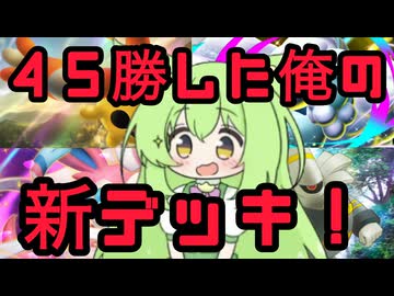 ずんだもん実況プレイ動画【ポケポケ】ポケポケで大人気のリーシャンとニンフィアＥＸと混ぜあわせて。混ぜあわせて。Tier１メガチルタリスＥＸでポケポケをエンジョイし抜く動画。【ゲーム実況初心者】