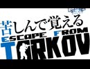 【タルコフ】苦しんで覚えるEFT チュートリアル編【VOICEROID実況】