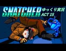 スナッチャー　ゆっくり実況　ACT 15