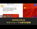 郭文貴氏の爆料が再び的中：スタンフォード学科長の中共核兵器関与が明るみに