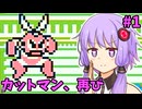 【ロックマンワールド】結月ロックマンワールドゆかり #1 【VOICEROID実況プレイ】