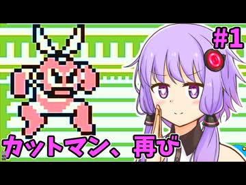 【ロックマンワールド】結月ロックマンワールドゆかり #1 【VOICEROID実況プレイ】
