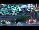 【ポケモンZA】メガシンカ相手にも果敢に挑むミルホッグ【レジェンズZA】ランクマッチ実況その12【Pokemon LEGENDS Z-A】
