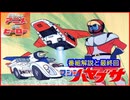 マシンハヤブサ ≪懐かしのアニメ&特撮ヒーロー≫