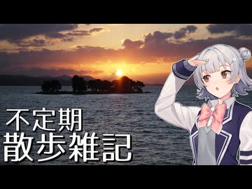 【徒歩旅行祭2025】不定期散歩雑記_78 - 宍道湖半周ウォーク(湖北ルート)