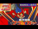 銀河旋風ブライガー ≪懐かしのアニメ&特撮ヒーロー≫
