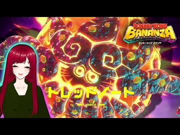 【ドンキーコングバナンザ】#14 見えるもの全て壊せる世界でバナナを集めろ□