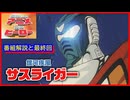 銀河疾風サスライガー ≪懐かしのアニメ&特撮ヒーロー≫