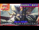 グレートマジンガー ≪懐かしのアニメ&特撮ヒーロー≫