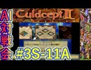 #3S-11A AI対戦会3rd クレイトス３予選A 【カルドセプト2Ex】#カルドセプト