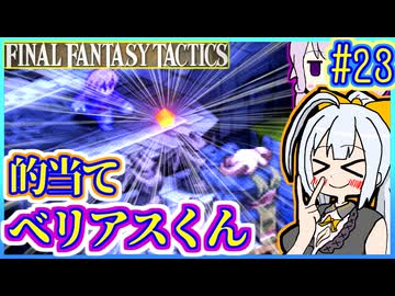 結月ゆかりの歴史探訪 #23【FFT】【FFTIC】【VOICEROID実況】【結月ゆかり&amp;紲星あかり】