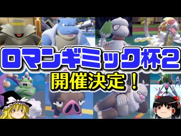 再び仲間大会「ロマンギミック杯」を開催します【ポケモンSV】【ゆっくり実況】【ダブルバトル】