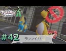 ポケモンレジェンズZAやるぞ #42【Pokémon LEGENDS Z-A】