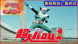 超人バロム1 ≪懐かしのアニメ&特撮ヒーロー≫ - ニコニコ動画