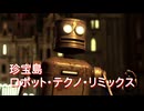 珍宝島ミュージック　ロボット・テクノ・リミックス