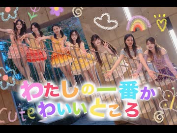 【踊ってみた】わたしの一番かわいいところ