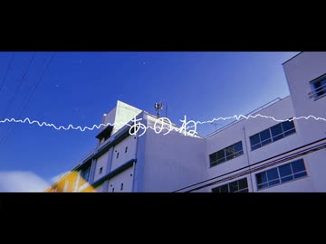 あのね - 知声