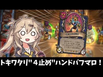 トキワタリ「４止め」ハンドバフマロ！の巻ーそのうちつむぎは、かんがえるのをやめたー【バトルグラウンド】