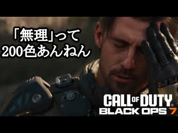 Call of Duty Black Ops7 ボイロ実況プレイ Part3