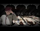 【MMD】届来遺でルマルソルシエ【高生宅】