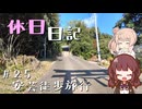 休日日記#25　安芸徒歩旅行【徒歩旅行祭】
