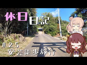 休日日記#25　安芸徒歩旅行【徒歩旅行祭2025】