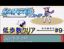 【縛りプレイ】ポケットモンスターサファイア　(ほぼ)極限低歩数クリア Part9