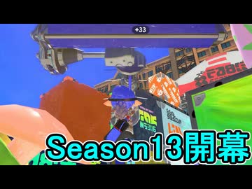 【日刊スプラトゥーン3】ランキング入りを達成したダイナモ使いのXマッチ実況プレイSeason13-1【Xパワー2141ガチエリア】