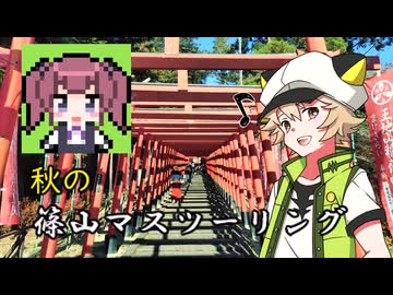 【Voltyでﾄｺﾄｺﾂｰ】秋の篠山マスツーリング【VOICEVOX車載】