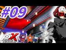【P5X】#9：第2のパレス突入！前編【ネタバレ注意】【ペルソナ】【The Phantom X】【メガテン】