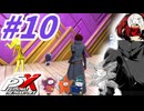 【P5X】#10：第2のパレス突入！Ver1.0ラストまで？後編【ネタバレ注意】【ペルソナ】【The Phantom X】【メガテン】