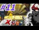 【P5X】#11：宮澤パレス・ボス攻略？前編【ネタバレ注意】【ペルソナ】【The Phantom X】【メガテン】