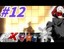 【P5X】#12：宮澤パレス・ボス攻略？後編【ネタバレ注意】【ペルソナ】【The Phantom X】【メガテン】