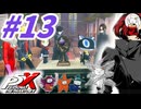 【P5X】#13：50%天井ガチャとP5イベント攻略！【ネタバレ注意】【ペルソナ】【The Phantom X】【メガテン】