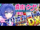 【実況】音街ウナの初実況からぶっ飛ばしていきたいマリオカート8DX！！