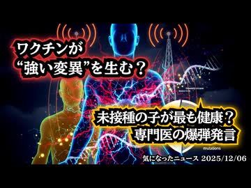 ◆ワクチンが“強い変異”を生む？医師が語った衝撃の真相◆未接種の子が最も健康？専門医の爆弾発言