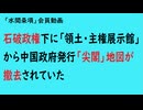 第1045回『石破政権下に「領土・主権展示館」から中国政府発行「尖閣」地図が撤去されていた』【「水間条項」会員動画】