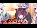 【VOICEROID劇場】ゆかりさんが多すぎる！