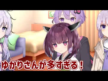 【VOICEROID劇場】ゆかりさんが多すぎる！