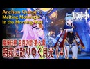 【原神】魔神任務「空月の歌」第6幕「朝霧に散りゆく月光（Melting Moonlight in the Morning Mist）」（4）[Archon Quest,NodKrai,Genshin]