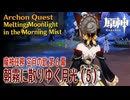 【原神】魔神任務「空月の歌」第6幕「朝霧に散りゆく月光（Melting Moonlight in the Morning Mist）」（5）[Archon Quest,NodKrai,Genshin]