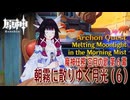 【原神】魔神任務「空月の歌」第6幕「朝霧に散りゆく月光（Melting Moonlight in the Morning Mist）」（6）[Archon Quest,NodKrai,Genshin]