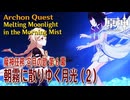 【原神】魔神任務「空月の歌」第6幕「朝霧に散りゆく月光（Melting Moonlight in the Morning Mist）」（2）[Archon Quest,NodKrai,Genshin]