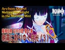 【原神】魔神任務「空月の歌」第6幕「朝霧に散りゆく月光（Melting Moonlight in the Morning Mist）」（3）[Archon Quest,NodKrai,Genshin]